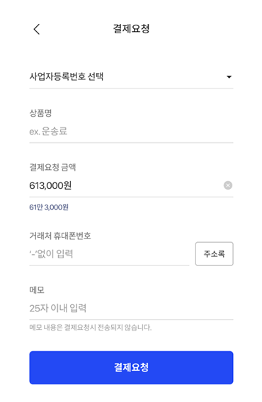 사장님 결제요청 회면 예시