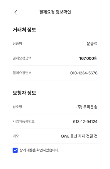 고객 문자와 결제정보 확인 회면 예시